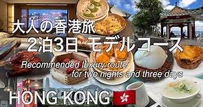 【香港】2泊3日モデルコース 贅沢に楽しむ大人の香港旅行（215）