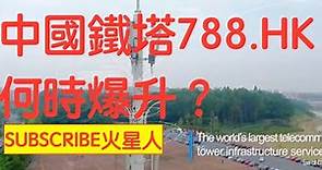 【火星人】中國鐵塔（788.HK）何時爆升？有數得計？中文字幕！ 馬上訂閲，不要錯過