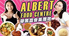 黑澀會美眉 - 米奇來了！一起去Albert Food Centre 吃新加坡Hawker美食！
