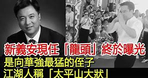 新義安現任「龍頭」終於曝光，是向華強最猛的侄子，江湖人稱「太平山大狀」︱向華強︱新義安︱和勝和︱14K#HK娛樂驛站