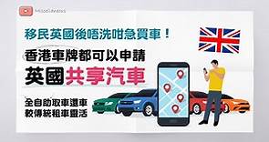 英國生活資訊! 香港車牌申請英國共享汽車 (有字幕) | 移民英國唔洗咁急買車 | 慳買車養車錢 | 全自助 24/7 租車用車 | 英國Car Club – Zipcar、Enterprise