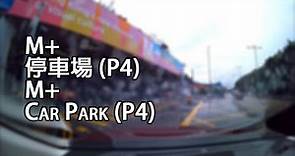 《停車場│4K》西九文化區 - M+ 停車場 (P4) | M+ Car Park (P4), West Kowloon Cultural District