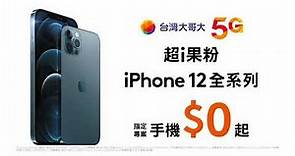 台灣大哥大5G iPhone 12 全系列$0起