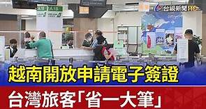 越南開放申請電子簽證 台灣旅客「省一大筆」