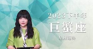 2023巨蟹座｜下半年運勢｜唐綺陽｜Cancer forecast for the second half of 2023