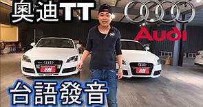 【奧迪TT 台語介紹】Audi TT最好入首的小跑車