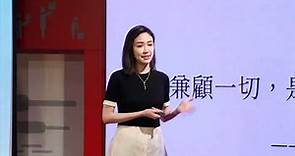 如何找到人生的依靠(蔡依珊) | Patty Tsai | TEDxLinkou