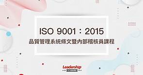 ISO 9001：2015 品質管理系統條文暨內部稽核訓練課程