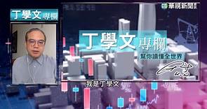 分析2023年台灣經濟 通膨 俄烏戰爭仍是關鍵 - 華視新聞網