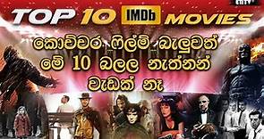 Top 10 Best Movies according to IMDb ratings | ලොව මෙතෙක් බිහිවූ හොඳම චිත්‍රපට 10