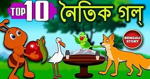 Bengali Stories For Kids - Bangla Cartoon | নৈতিক গল্প | Bengali Moral Stories | Koo Koo Tv