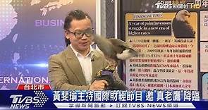 黃斐瑜主持國際財經節目 邀「真老鷹」降臨｜TVBS新聞@TVBSNEWS01 @tvbsmoney