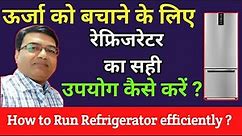 How to Run Refrigerator efficiently? ऊर्जा को बचाने के लिए रेफ्रिजरेटर का उपयोग कैसे करें ?