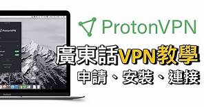 [有免費版] Proton VPN 教學：點樣申請、安裝同連接 VPN（廣東話）