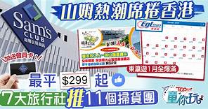 山姆旅行團︱山姆超市熱潮席捲香港　7大旅行社推11個掃貨團最平$299起 - 香港經濟日報 - TOPick - 親子 - 親子好去處