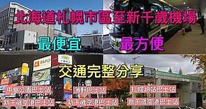 【北海道自由行】北海道札幌市區 至新千歲機場 完整巴士交通攻略～～～
