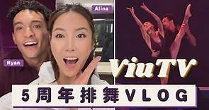 ViuTV 5周年台慶排舞 Vlog 我冇走光呀😭😭😭 - Alina Lee 李炘頤（中文字幕）