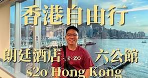 香港自由行 | 開箱朗廷酒店 | s2o Hong Kong | 六公館