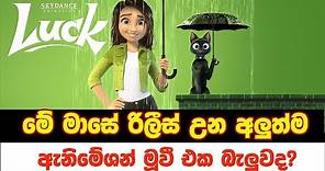 "Luck 2022" චිත්‍රපටයේ සම්පූර්ණ කතාව සිංහලෙන්|Luck Sinhala Movie Review|Movie Explanation in Sinhala