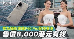 【華為手機】華為旗艦P60 Pro正式登陸香港　主打攝影售價7,988港元起 - 香港經濟日報 - 即時新聞頻道 - 科技