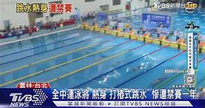 世界怎麼跟得上台灣? 全中運泳將 熱身「打樁式跳水」慘遭禁賽一年｜TVBS新聞 @TVBSNEWS01