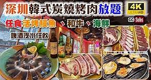 深圳美食 | 韓式炭燒烤肉放題¥168 | 任食活烤鰻魚 、和牛、海鮮 | 啤酒汽水任飲 | 任食甜品、水果 | 有專人幫燒 | 和牛肩胛肉 | 和牛雪花上腦 | Shenzhen
