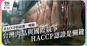 台灣肉品與國際競爭，HACCP認證是關鍵。｜HACCP的最後一哩路｜公視 #獨立特派員 第766集 20220907