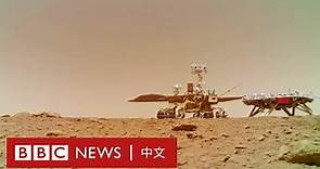 中國天問一號探測器登陸火星過程公開 祝融號傳來探測火星畫面 － BBC News 中文