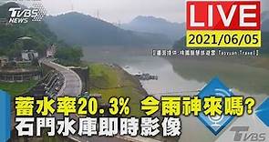 【TVBS關心水資源】蓄水率20.3% 今雨神來嗎? 石門水庫即時影像LIVE (畫面提供:桃園智慧旅遊雲 Taoyuan Travel)