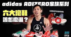 【跑鞋研究室】跑鞋竟然會違規 ?! adidas ADIZERO 家族系列開箱 六大跑鞋教你如何選
