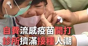 自費流感疫苗開打 診所擠滿接種人潮【央廣新聞】