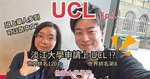 UCL- University College London英國留學碩士開箱!! 淡江大學申請上QS世界排名第8的UCL，告訴你申請重點，班上華人人數，住宿資訊，想要申請G5學校的同學必看！!
