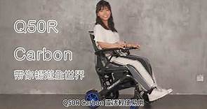 美國 Sunrise Quickie Q50R Carbon 全碳纖維運動型-電動輪椅