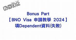 【BNO Visa申請教學2024 - 填Dependent資料 (失敗)】Bonus Part 手把手保姆級申請攻略 申請實例 #bno #bno簽證 #bno移民英國