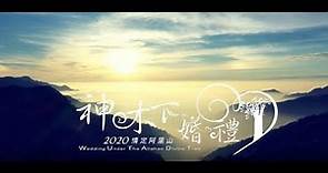 2020阿里山神木下婚禮 官方宣傳片