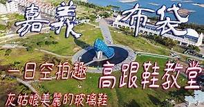 高跟鞋教堂【空拍 + 攝影】嘉義 布袋 一日空拍趣 灰姑娘美麗的玻璃鞋 #發仔旅行攝 #dji mavic mini