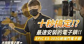 十秒搞定!？快速安裝玻璃電子鎖!!｜Epic ES-303G 玻璃門電子鎖安裝教學｜玻璃門安裝前兩個細節一定要注意!!以免裝不上去