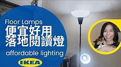 開箱便宜好用 IKEA TÅGARP 上照落地燈 / 閱讀燈 Does IKEA affordable floor lamp worth it?