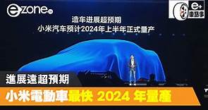 【e＋車路事】進展遠超預期！小米電動車最快 2024 年量產 - ezone.hk - 科技焦點 - 科技汽車- ezone.hk - 科技焦點 - 科技