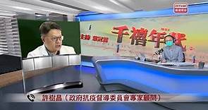 中大許樹昌教授| 香港電台第一台| 千禧年代 (13.7.2020)