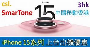最新Smartone, CSL, 3HK, 中國移動 iPhone 15 Plus 系列出機優惠│#轉台快 #5gplanhk