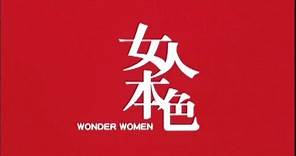 《女人．本色》 預告 Wonder Women trailer (2007)