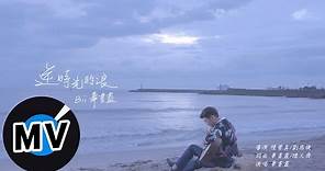 畢書盡 Bii - 逆時光的浪 Back In Time (官方版MV) - 台視、三立、東森偶像劇「愛上哥們」前導篇「逆光」主題曲