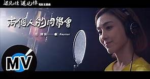 范瑋琪 Christine Fan - 兩個人的同學會 Reunion（官方版MV）- 電影《遇見你，遇見你》主題曲