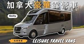 你一定要知道的露營車品牌｜Unity 六款內裝詳細介紹｜Leisure Travel Vans（下集）