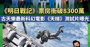 《明日戰記》票房衝破8300萬 古天樂最新科幻電影《天梯》測試片曝光