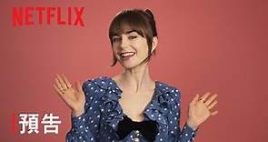 《艾蜜莉在巴黎》| 第 4 季預告 | Netflix