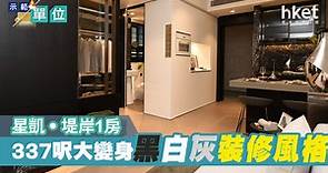 【示範單位】星凱‧堤岸1座28樓B室示範單位 337呎1房黑白灰裝修設計 - 香港經濟日報 - 視頻 - 地產台