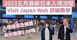 最新visit japan web教學！5月2023日本入境流程，直接入境給你看❗️(vjw/日本入境注意事項/日本入境最新消息/日本入境政策/東京自由行/大阪自由行/京都自由行/日本自由行)2A夫妻