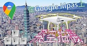 Google地圖也可以用鍵盤操作！猶如在市區中模擬開車、飛空拍機 [CC字幕]